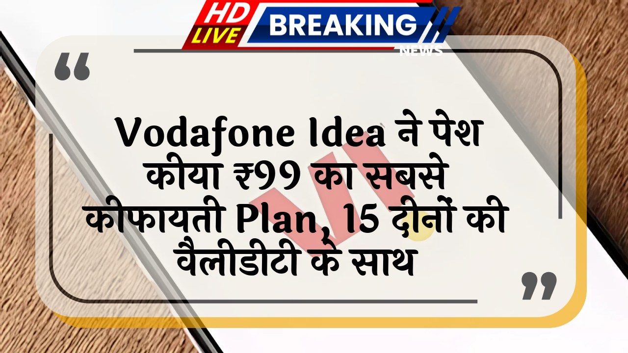 promotional data: Vodafone Idea ने पेश किया ₹99 का सबसे सस्ता प्लान, 15 दिनों की वैलिडिटी के साथ