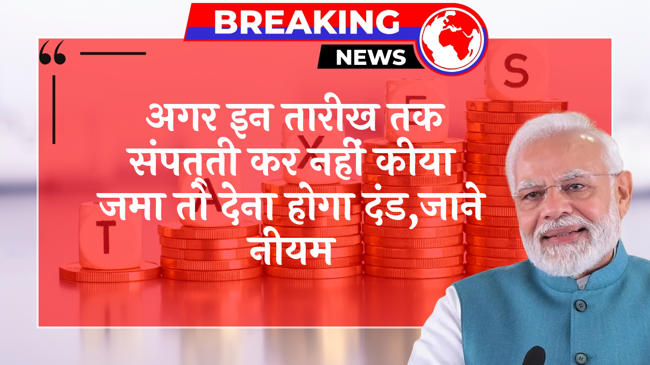 Property Tax Fine: अगर इन तारीख तक संपत्ति कर नहीं किया जमा तो देना होगा पेनल्टी,जाने नियम