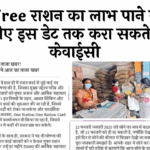 Ration Rate List: फ्री राशन का लाभ पाने के लिए इस डेट तक करा सकते है केवाईसी