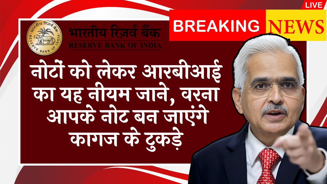 RBI Currency Clarification: नोटों को लेकर आरबीआई का यह नियम जाने, वरना आपके नोट बन जाएंगे कागज के टुकड़े