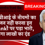 RBI Loan Transparency Guidelines: आरबीआई के नियमों का पालन नहीं करना इन बैंकों पर पड़ा भारी, लगा लाखों का जुर्माना
