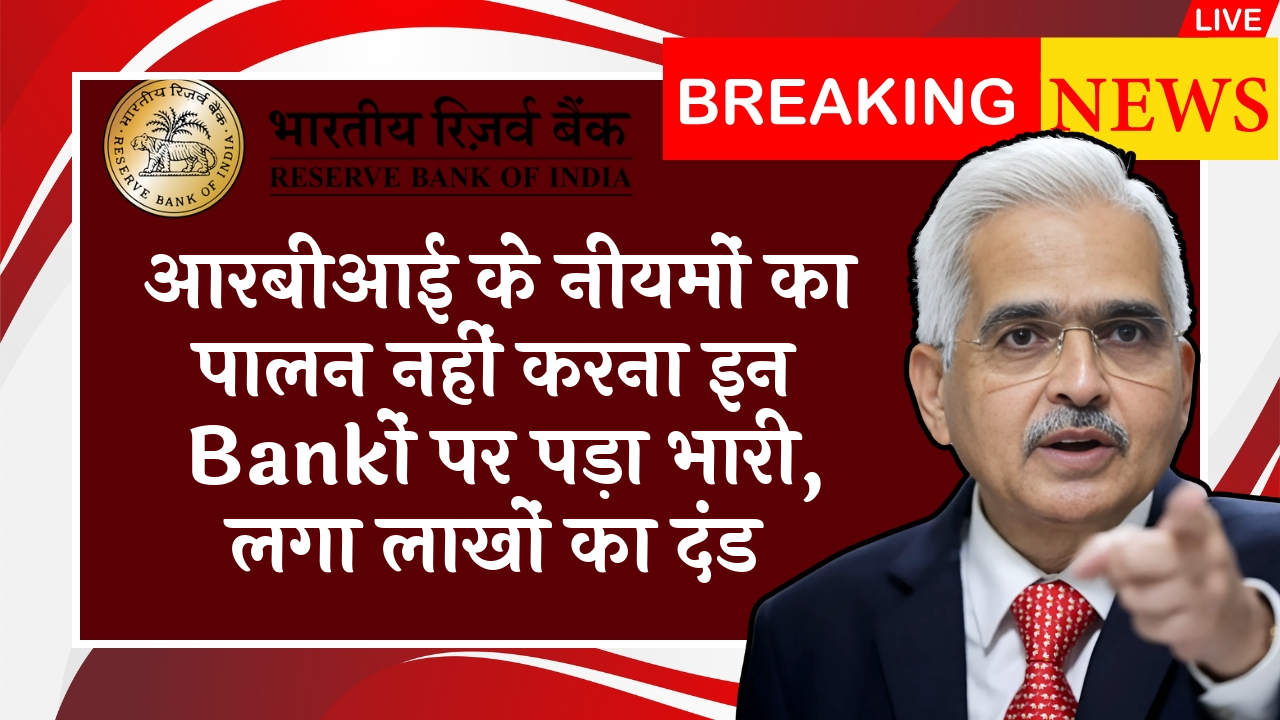 RBI Loan Transparency Guidelines: आरबीआई के नियमों का पालन नहीं करना इन बैंकों पर पड़ा भारी, लगा लाखों का जुर्माना