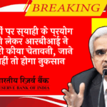 RBI Video KYC Rule: नोटों पर स्याही के इस्तेमाल को लेकर आरबीआई ने जारी किया अलर्ट, जाने नहीं तो होगा नुकसान
