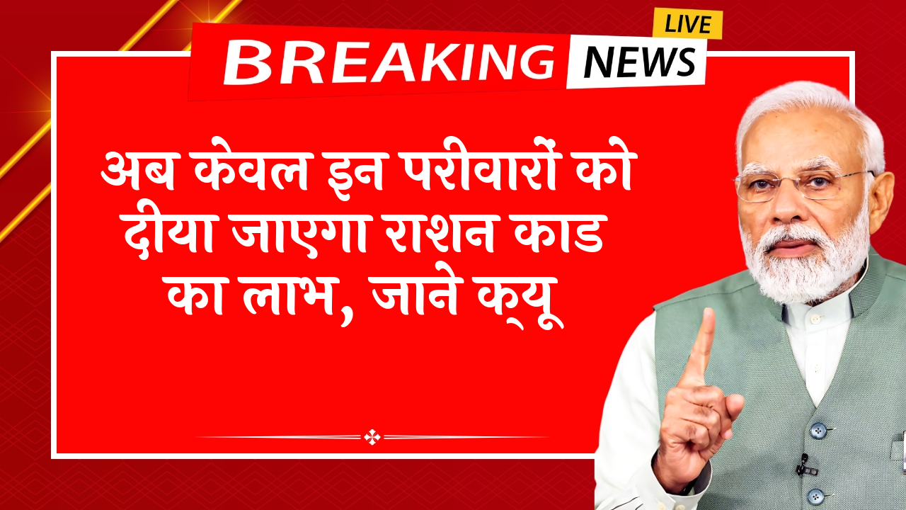 Status: अब सिर्फ इन परिवारों को दिया जाएगा राशन कार्ड का लाभ, जाने क्यू