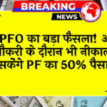 EPFO Partial Withdrawal: EPFO का बड़ा फैसला! अब नौकरी के दौरान भी निकाल सकेंगे PF का 50% पैसा