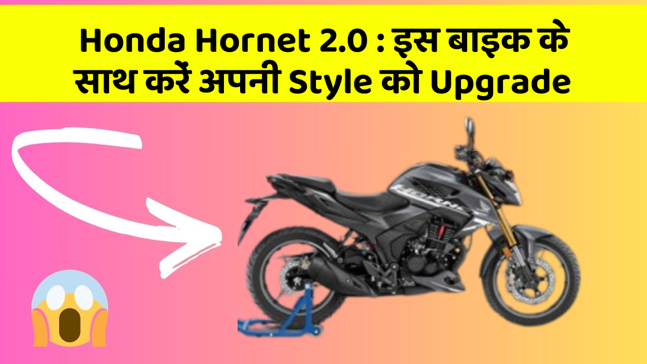 Honda Hornet 2.0 : इस बाइक के साथ करें अपनी Style को Upgrade