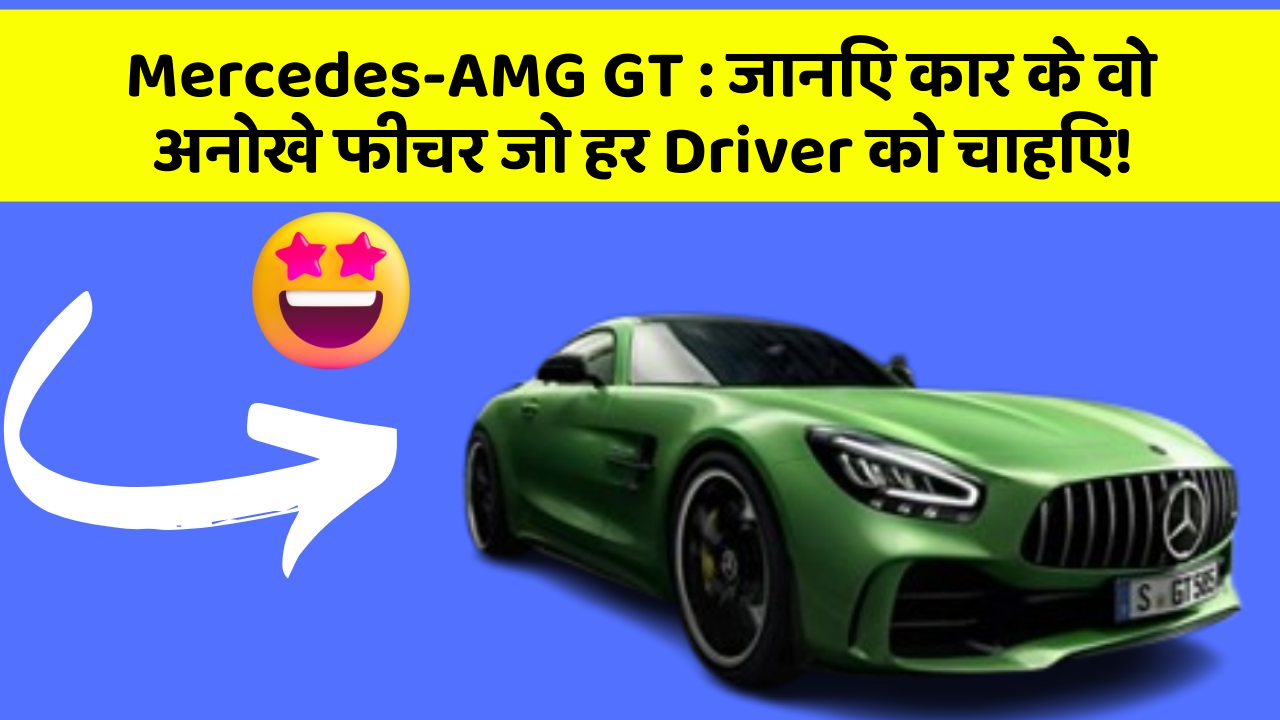 Mercedes-AMG GT: जानिए कार के वो अनोखे फीचर जो हर Driver को चाहिए!
