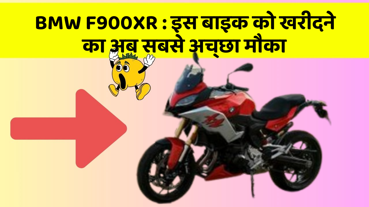 BMW F900XR: इन 7 कार फीचर से होगा आपका सफर और भी सुरक्षित!