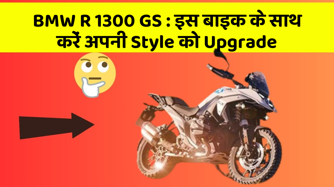 BMW R 1300 GS: इस बाइक के साथ करें अपनी Style को Upgrade