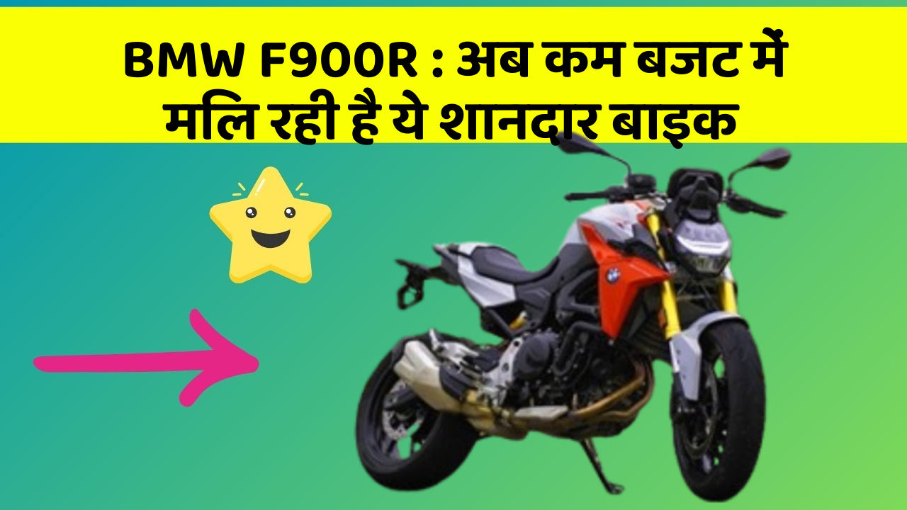 BMW F900R: अब कम बजट में मिल रही है ये शानदार बाइक