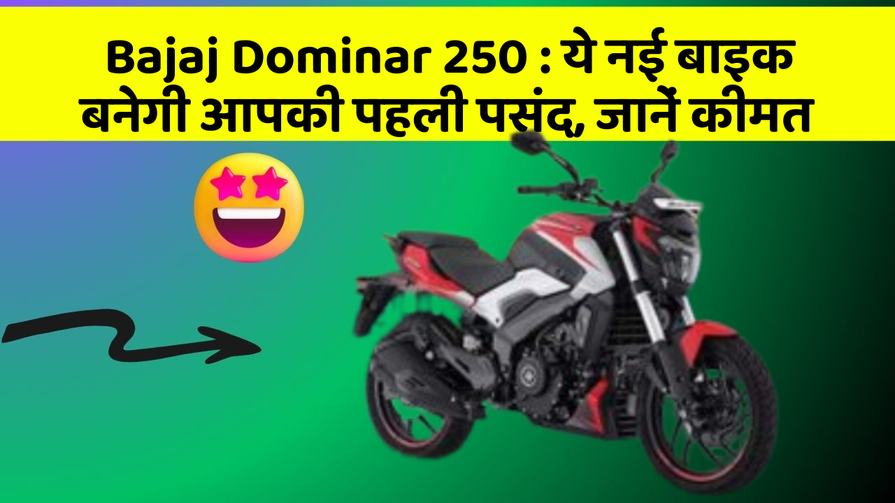 Bajaj Dominar 250: जानिए वो नए फीचर जो आपके सफर को और भी मजेदार बनाएंगे!