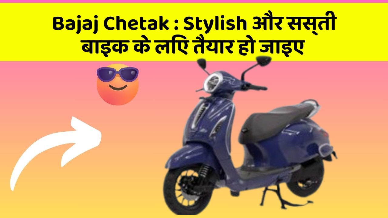 Bajaj Chetak : Stylish और सस्ती बाइक के लिए तैयार हो जाइए