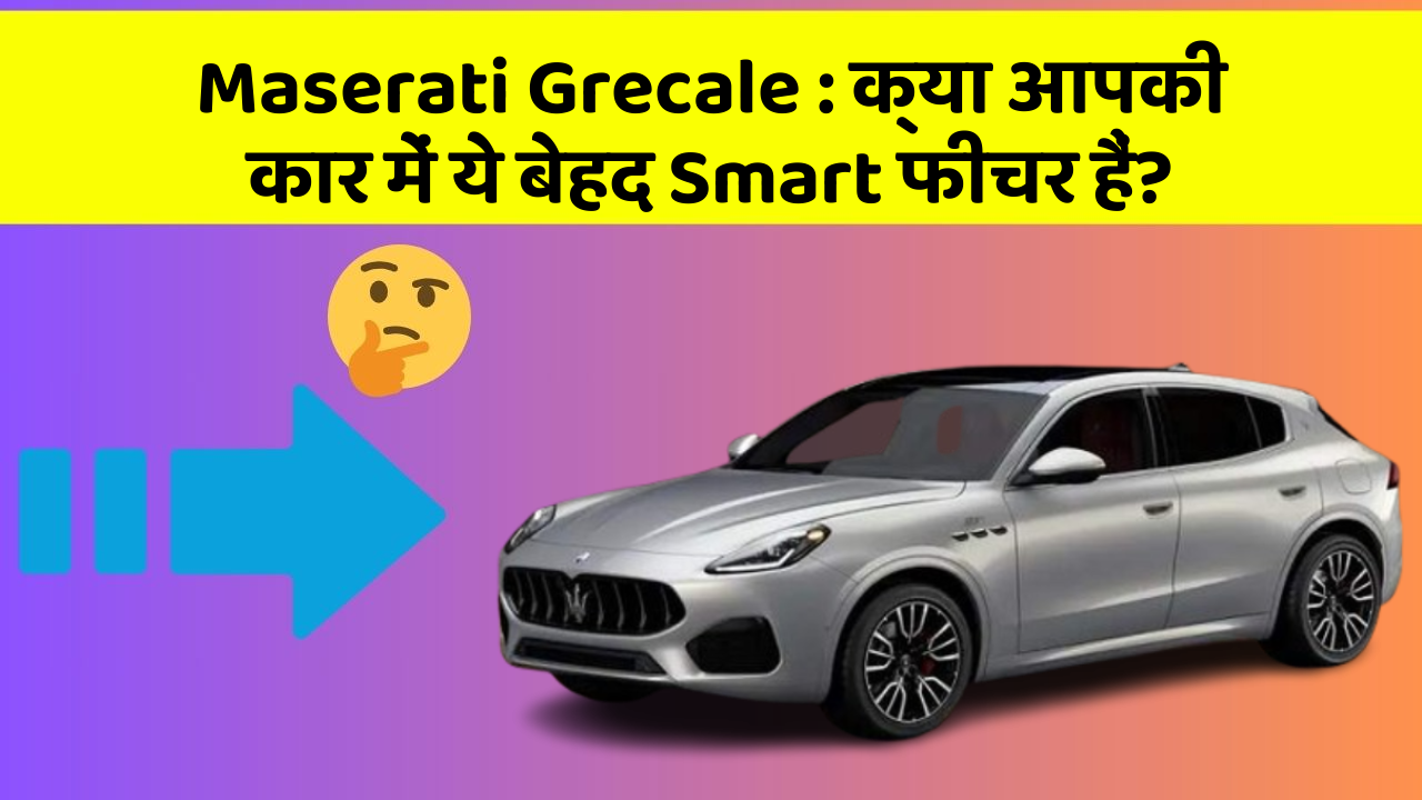 Maserati Grecale: क्या आपकी कार में ये बेहद Smart फीचर हैं?