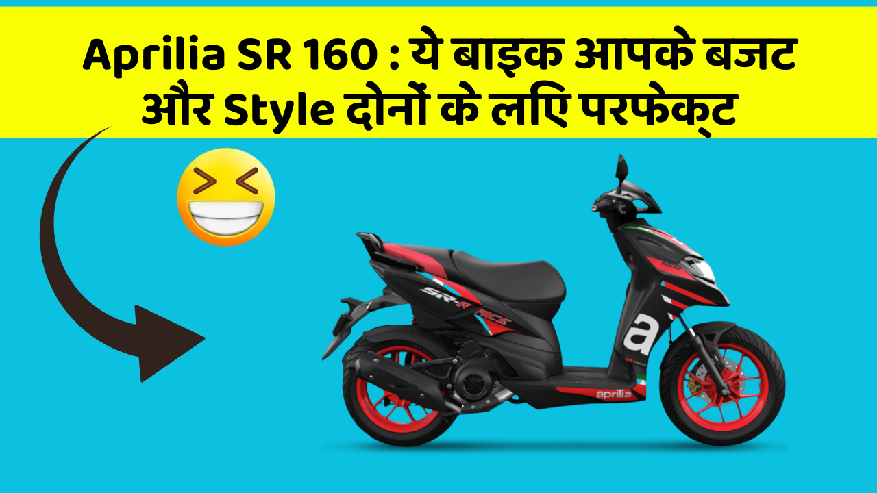 Aprilia SR 160: ये बाइक आपके बजट और Style दोनों के लिए परफेक्ट