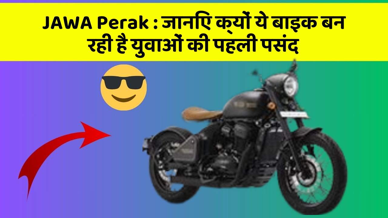JAWA Perak: जानिए क्यों ये बाइक बन रही है युवाओं की पहली पसंद