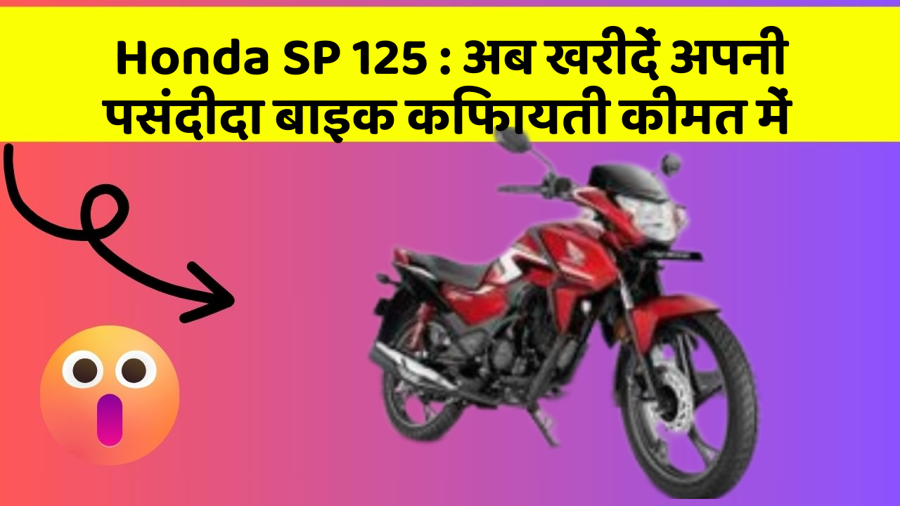 Honda SP 125: अब खरीदें अपनी पसंदीदा बाइक किफायती कीमत में