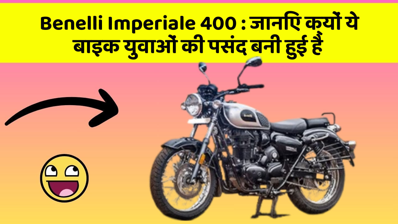 Benelli Imperiale 400: जानिए क्यों ये बाइक युवाओं की पसंद बनी हुई है