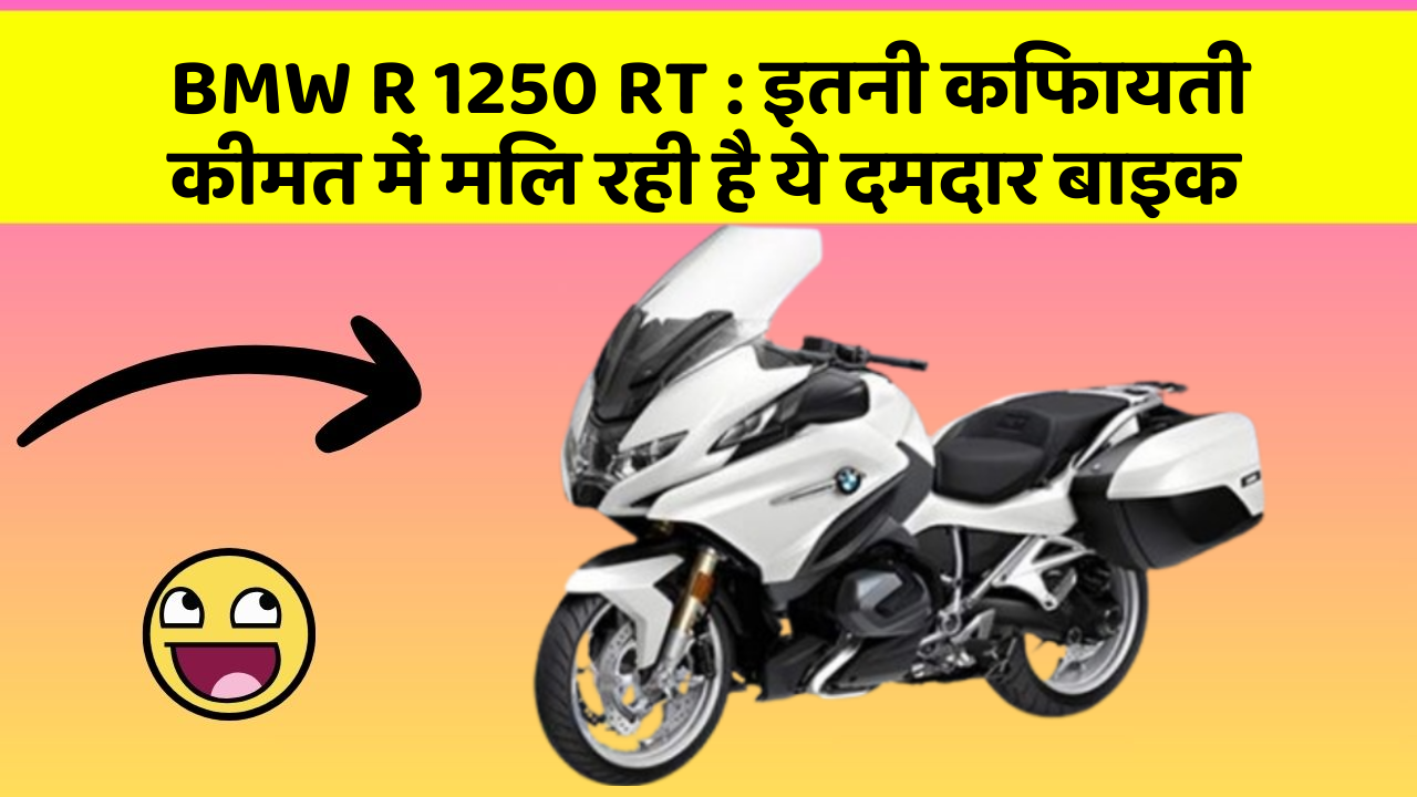 BMW R 1250 RT : इतनी किफायती कीमत में मिल रही है ये दमदार बाइक