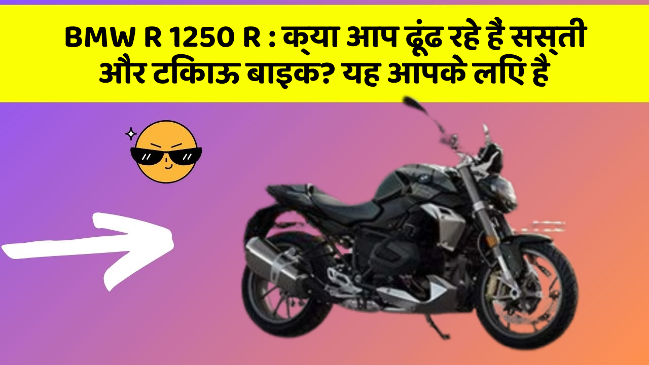 BMW R 1250 R: क्या आप ढूंढ रहे हैं सस्ती और टिकाऊ बाइक? यह आपके लिए है