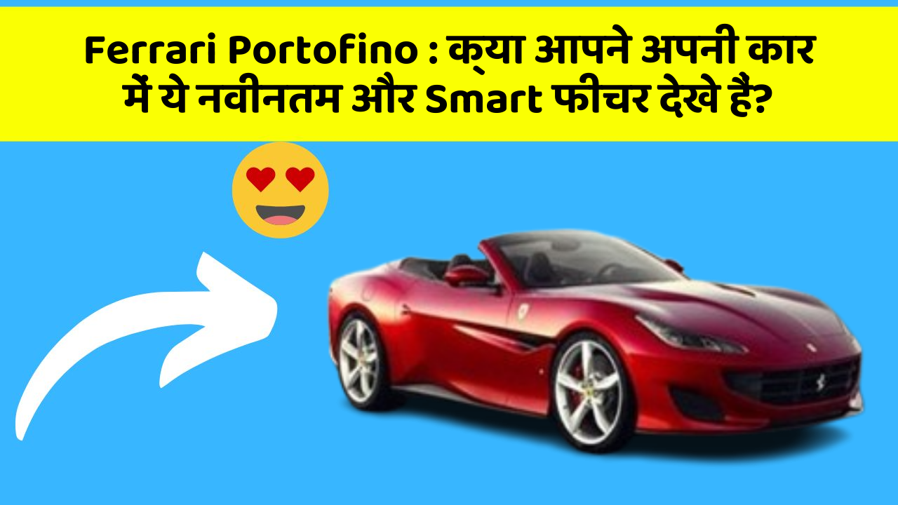 Ferrari Portofino: क्या आपने अपनी कार में ये नवीनतम और Smart फीचर देखे हैं?