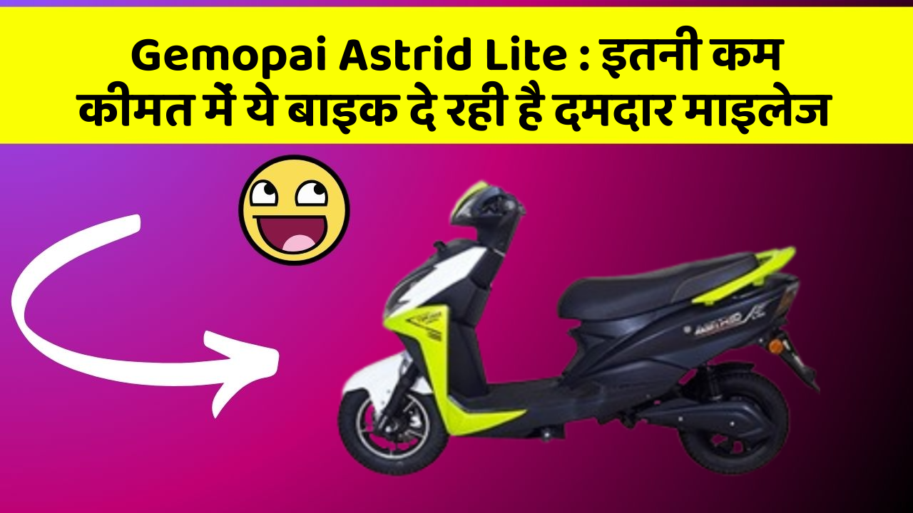 Gemopai Astrid Lite : इतनी कम कीमत में ये बाइक दे रही है दमदार माइलेज