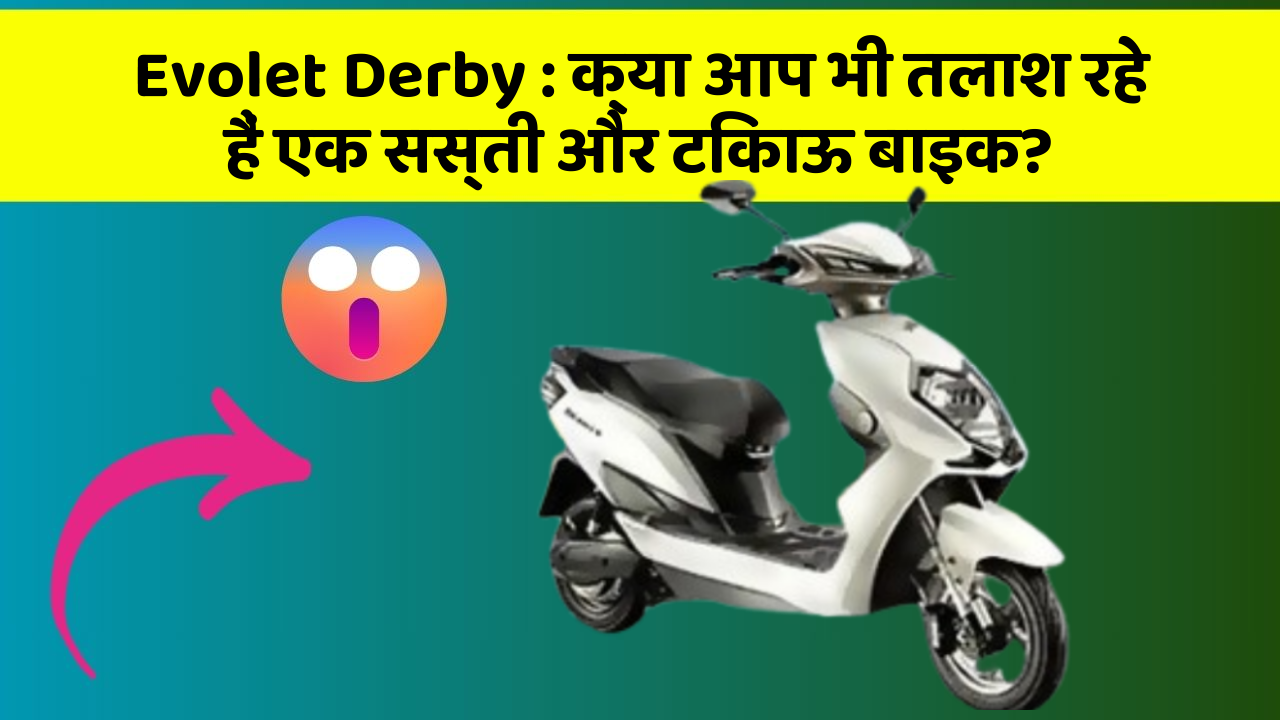 Evolet Derby: क्या आप भी तलाश रहे हैं एक सस्ती और टिकाऊ बाइक?