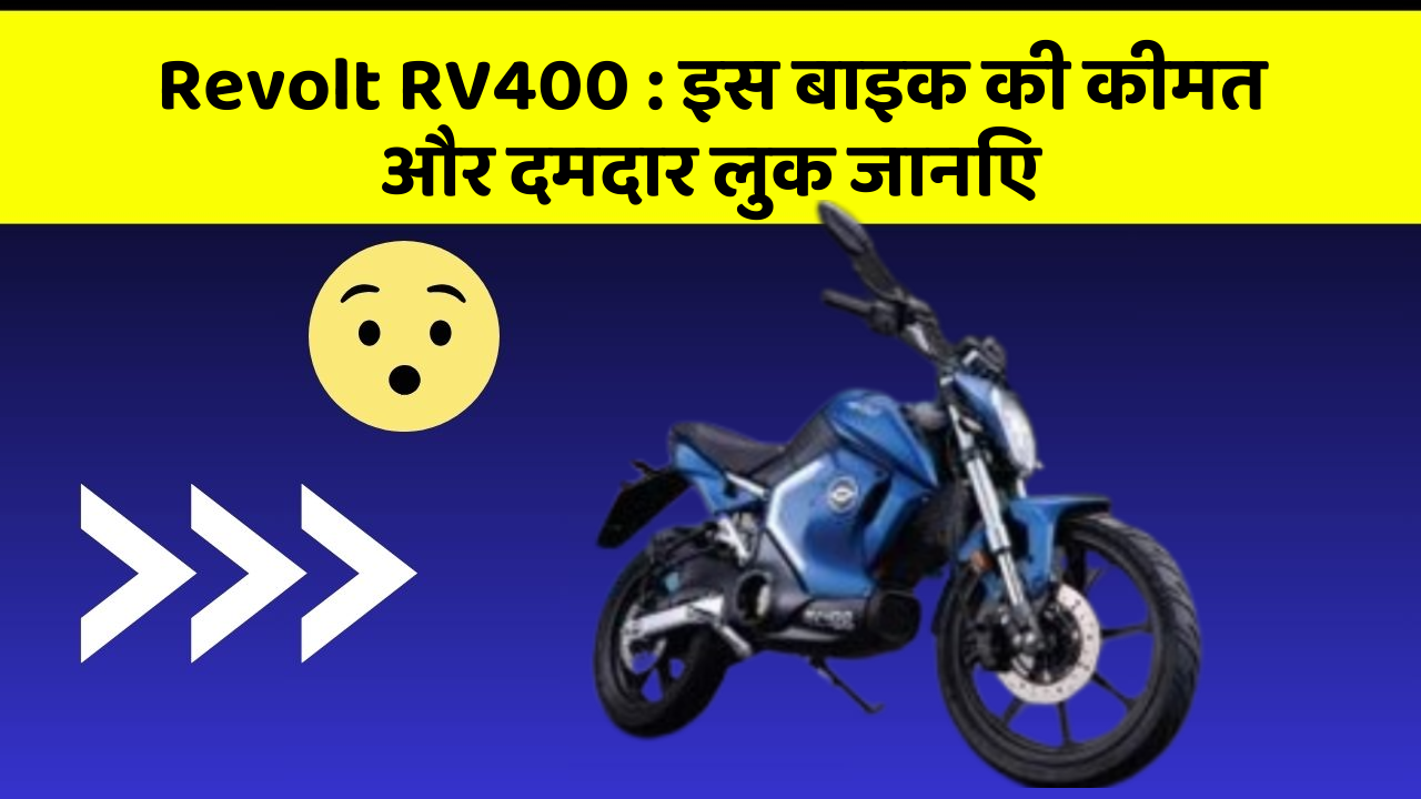 Revolt RV400 : इस बाइक की कीमत और दमदार लुक जानिए
