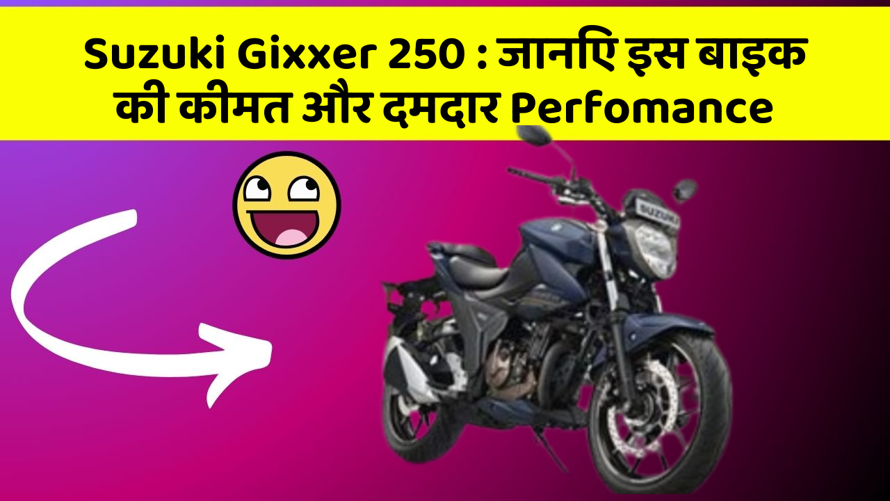 Suzuki Gixxer 250: जानिए इस बाइक की कीमत और दमदार Perfomance