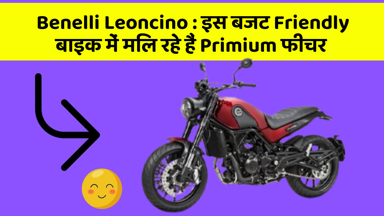 Benelli Leoncino: इस बजट Friendly बाइक में मिल रहे हैं Primium फीचर