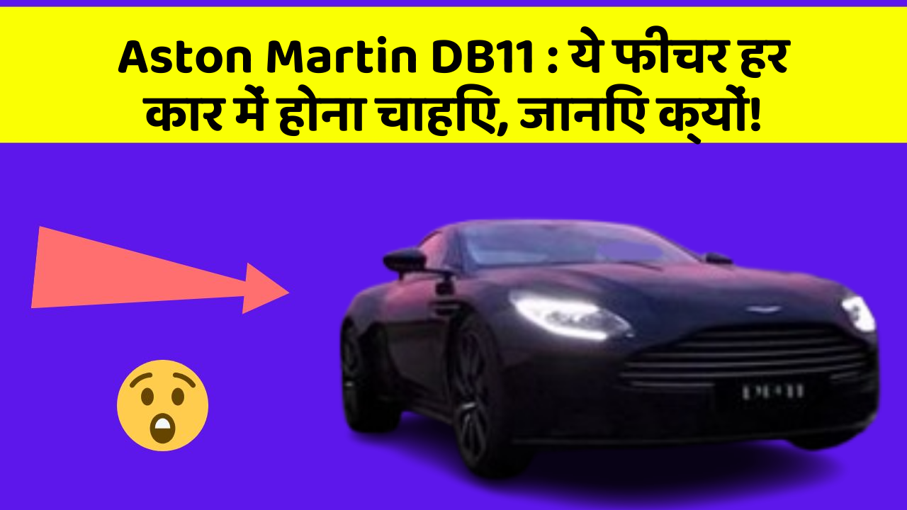 Aston Martin DB11 : ये फीचर हर कार में होना चाहिए, जानिए क्यों!