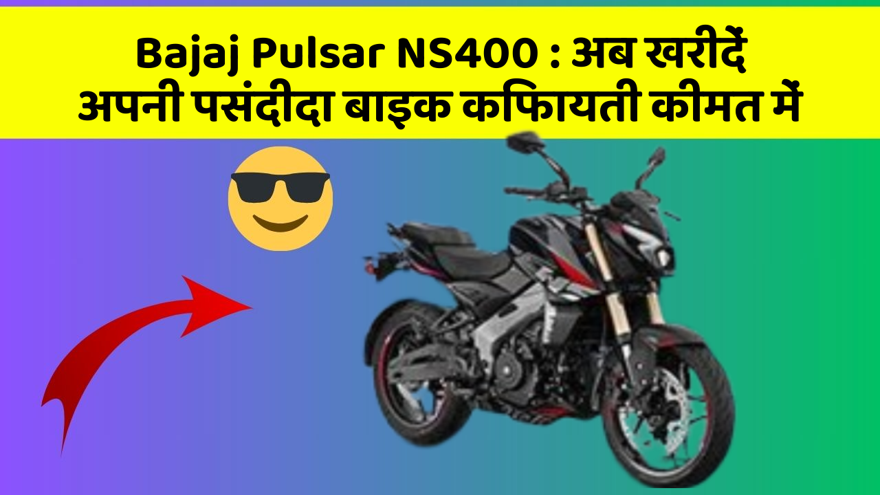 Bajaj Pulsar NS400: अब खरीदें अपनी पसंदीदा बाइक किफायती कीमत में