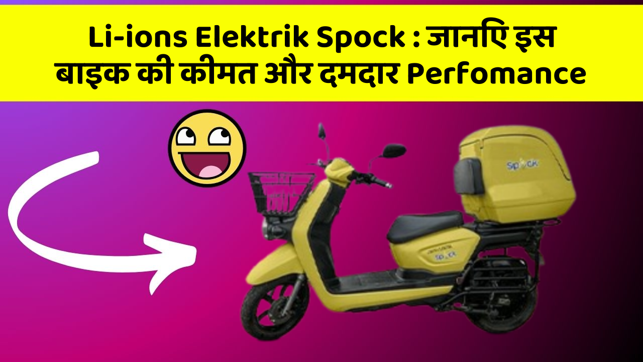 Li-ions Elektrik Spock: जानिए इस बाइक की कीमत और दमदार Perfomance