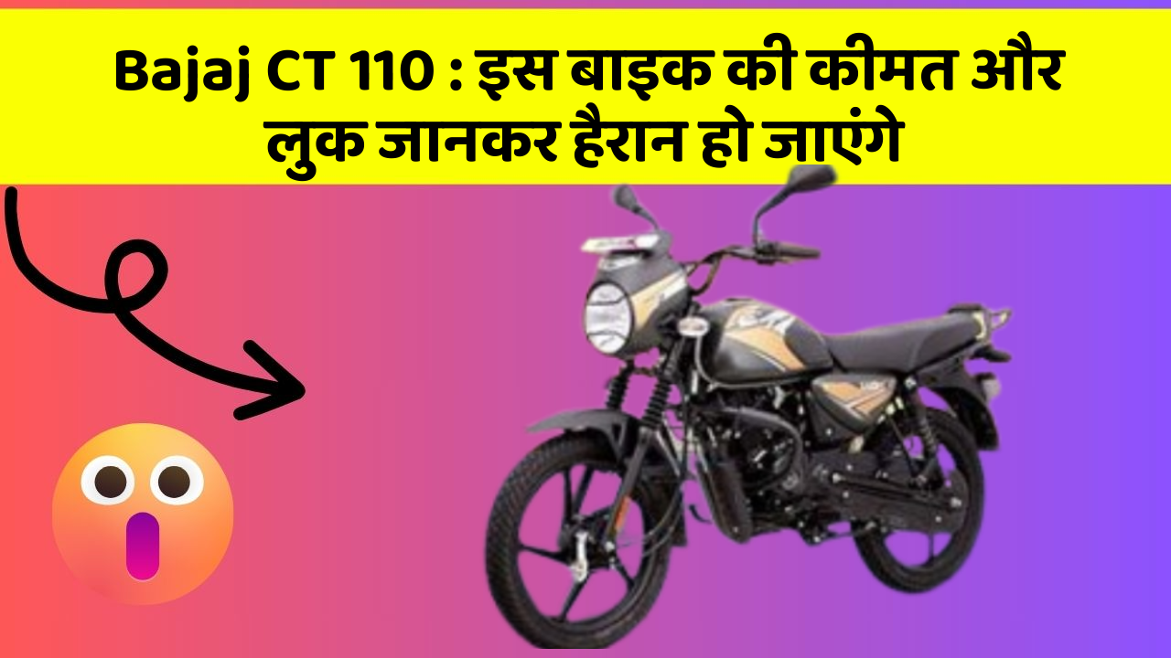Bajaj CT 110:जानिए कार के वो फीचर जो आपके Driving अनुभव को बदल देंगे!