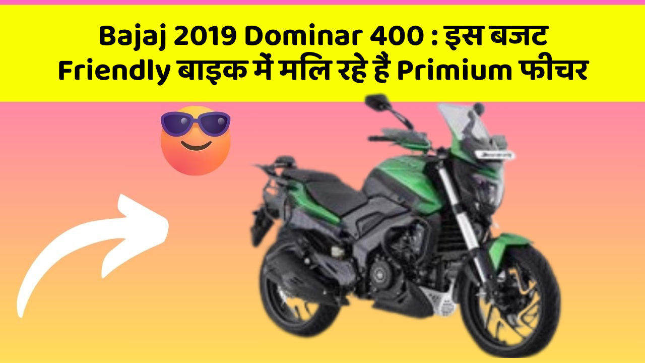 Bajaj 2019 Dominar 400 : इस बजट Friendly बाइक में मिल रहे हैं Primium फीचर