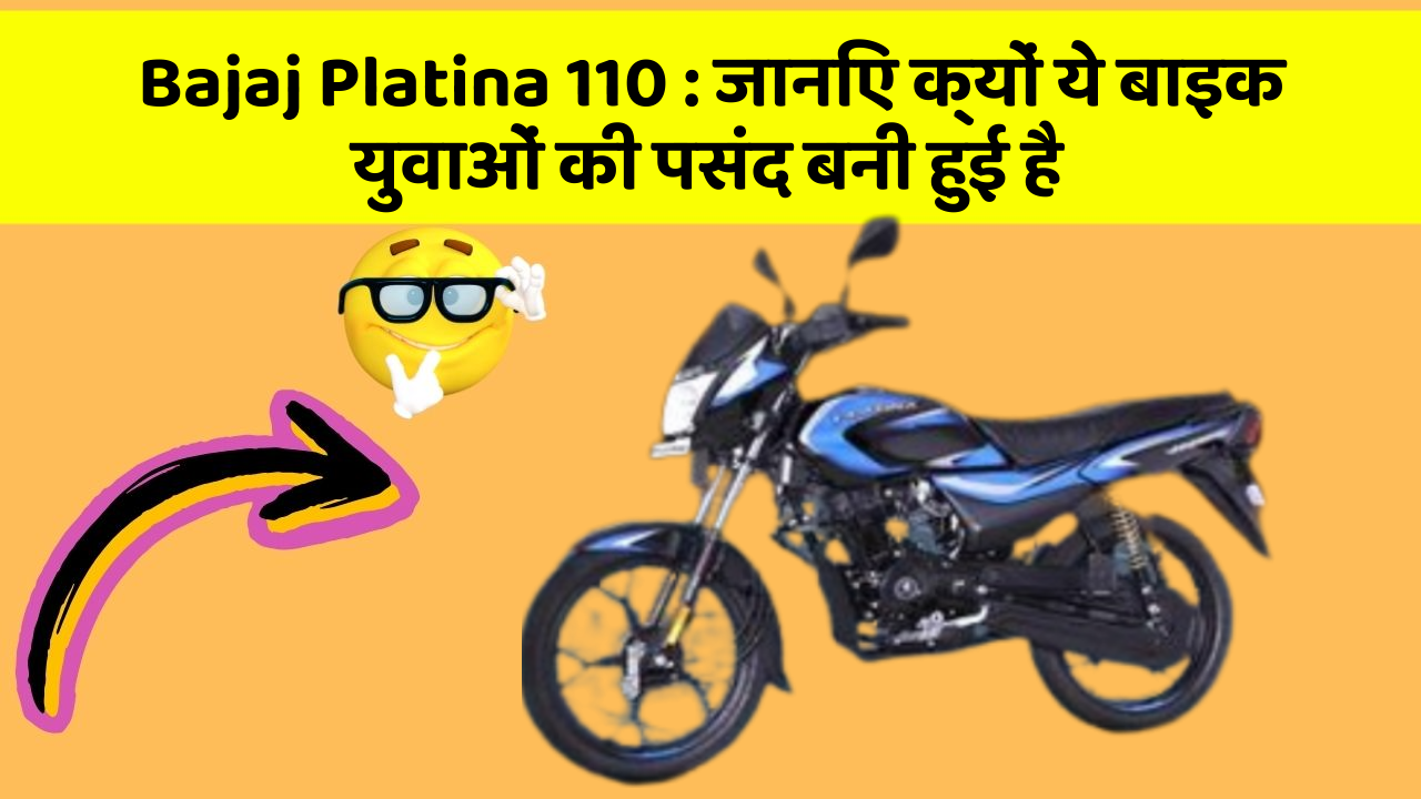 Bajaj Platina 110 : जानिए क्यों ये बाइक युवाओं की पसंद बनी हुई है