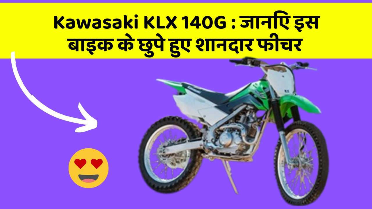 Kawasaki KLX 140G: जानिए इस बाइक के छुपे हुए शानदार फीचर