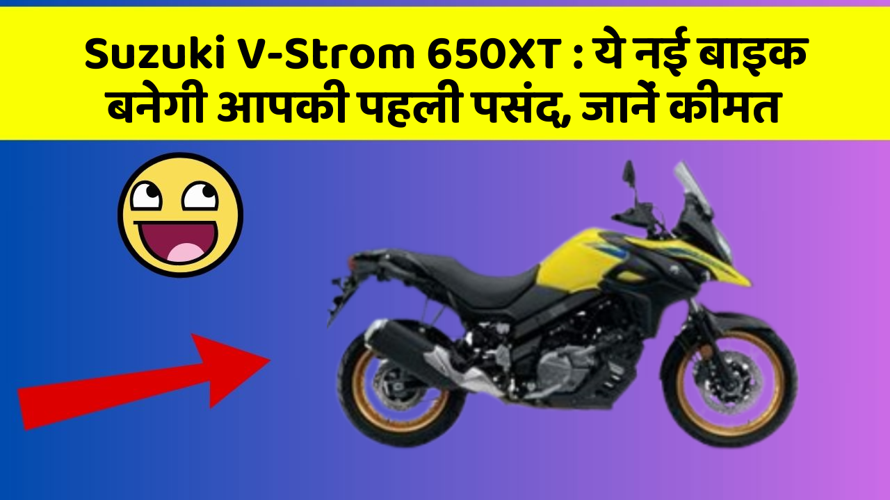 Suzuki V-Strom 650XT:जानिए वो नए फीचर जो आपके सफर को और भी मजेदार बनाएंगे!