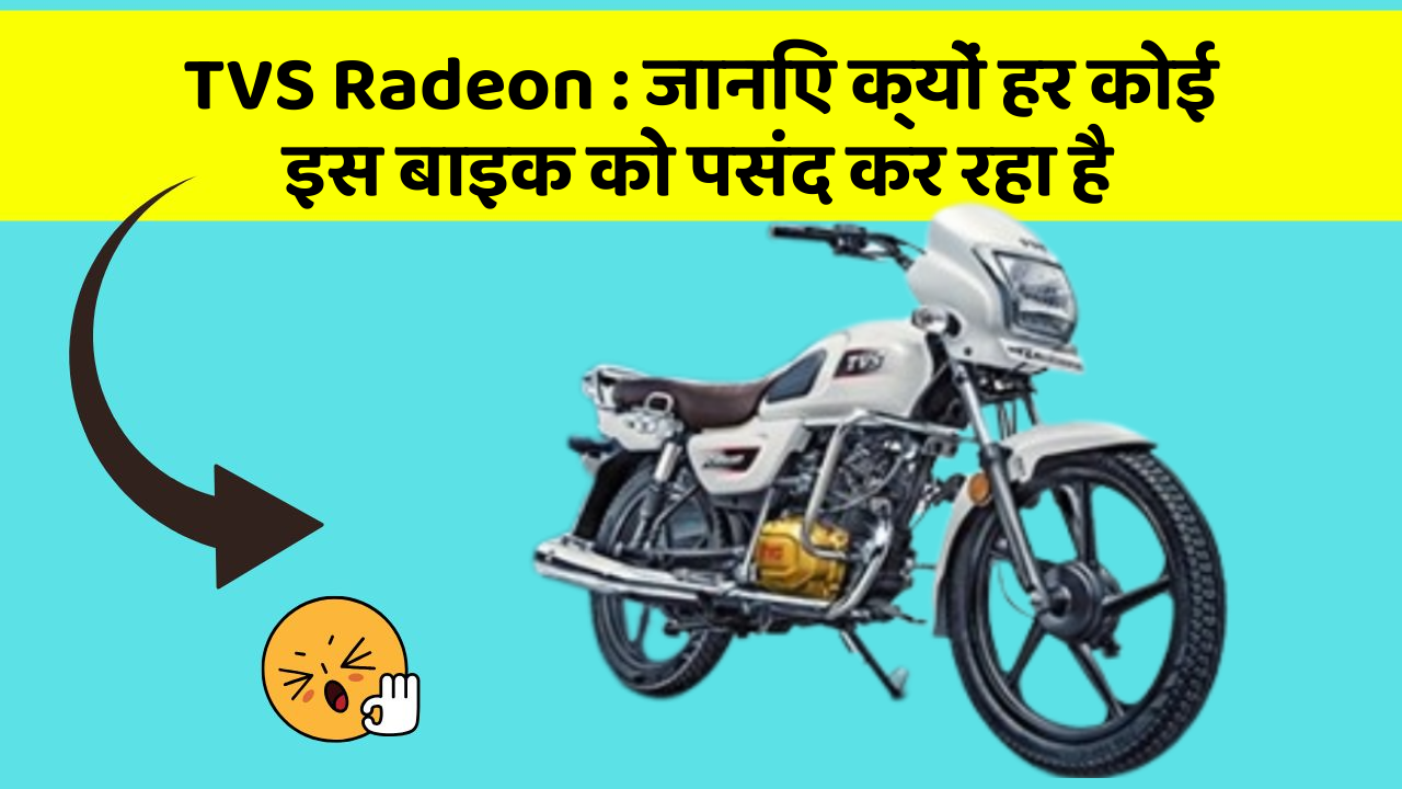TVS Radeon : जानिए क्यों हर कोई इस बाइक को पसंद कर रहा है