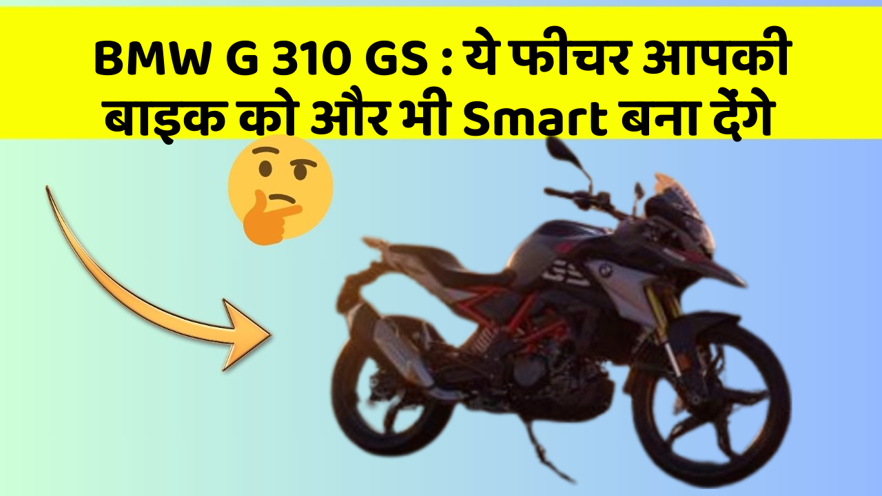 BMW G 310 GS: ये फीचर आपकी बाइक को और भी Smart बना देंगे