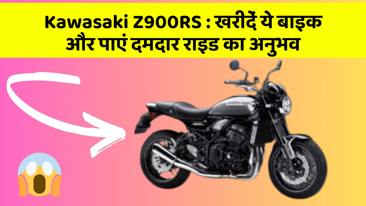 Kawasaki Z900RS: खरीदें ये बाइक और पाएं दमदार राइड का अनुभव