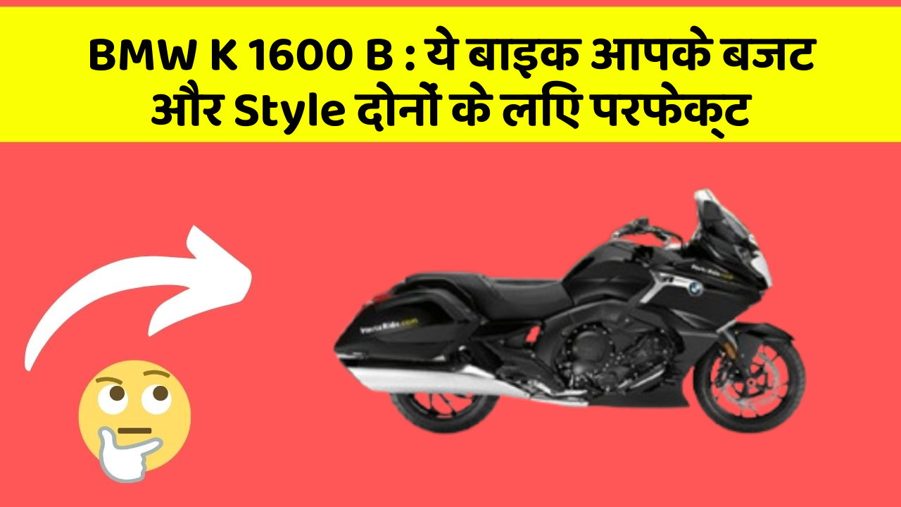 BMW K 1600 B : ये बाइक आपके बजट और Style दोनों के लिए परफेक्ट