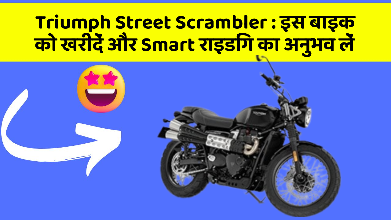 Triumph Street Scrambler : इस बाइक को खरीदें और Smart राइडिंग का अनुभव लें