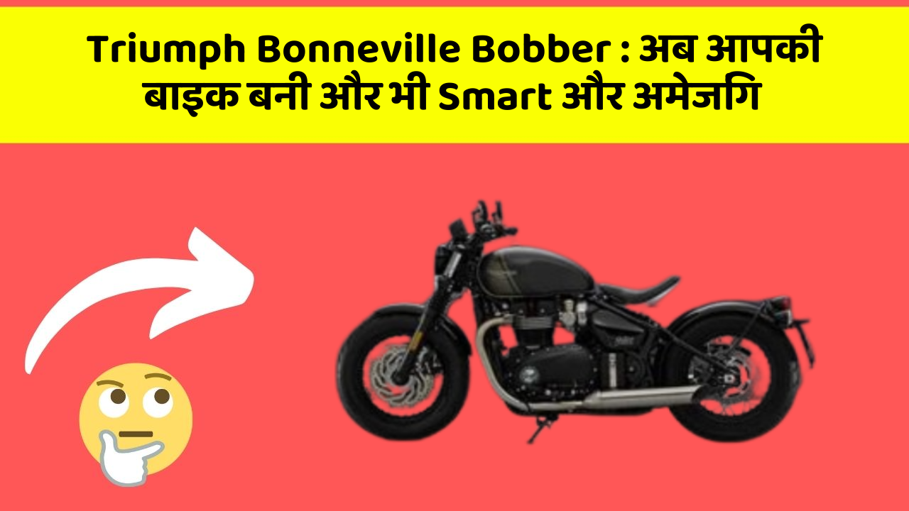 Triumph Bonneville Bobber : अब आपकी बाइक बनी और भी Smart और अमेजिंग