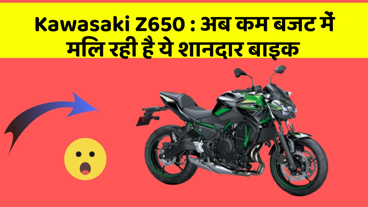 Kawasaki Z650 : अब कम बजट में मिल रही है ये शानदार बाइक