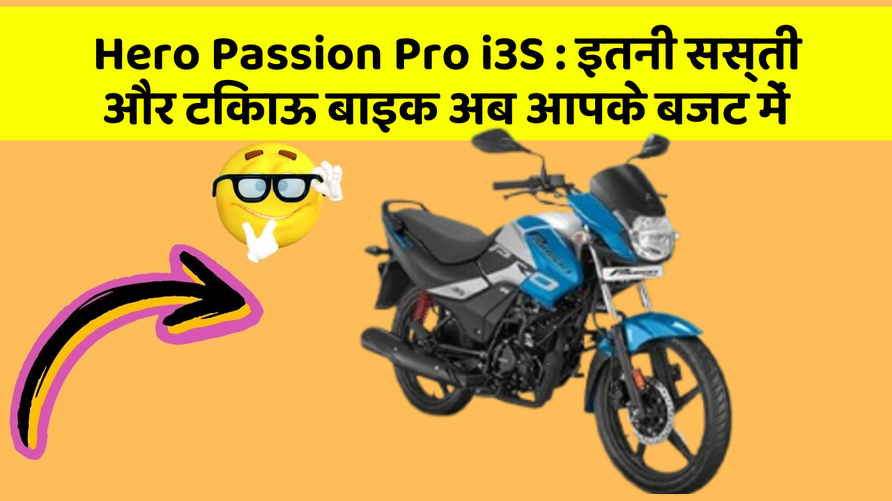 Hero Passion Pro i3S: इतनी सस्ती और टिकाऊ बाइक अब आपके बजट में