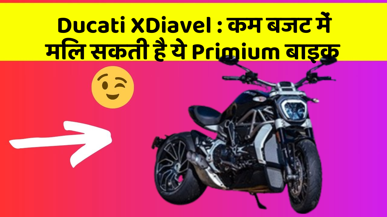 Ducati XDiavel : कम बजट में मिल सकती है ये Primium बाइक