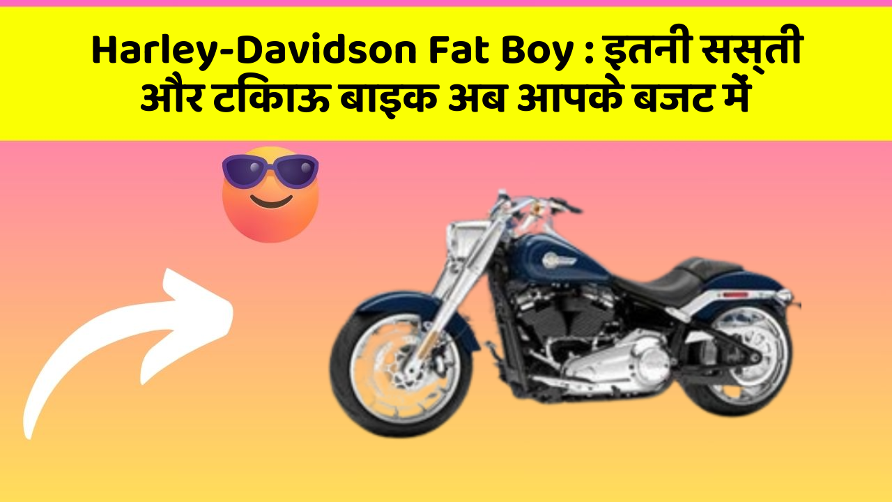 Harley-Davidson Fat Boy : इतनी सस्ती और टिकाऊ बाइक अब आपके बजट में
