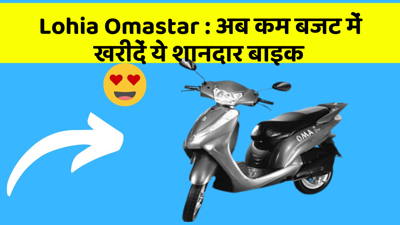 Lohia Omastar: अब कम बजट में खरीदें ये शानदार बाइक
