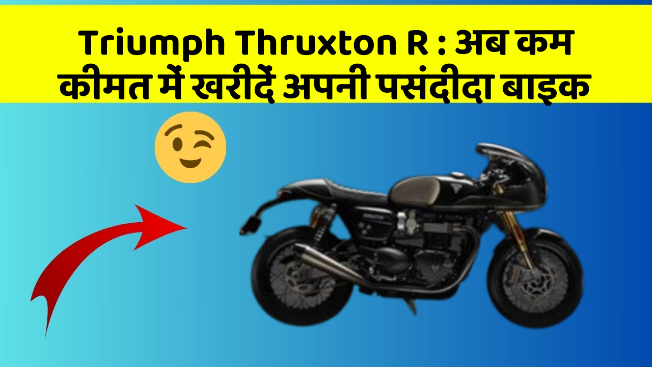 Triumph Thruxton R: अब कम कीमत में खरीदें अपनी पसंदीदा बाइक