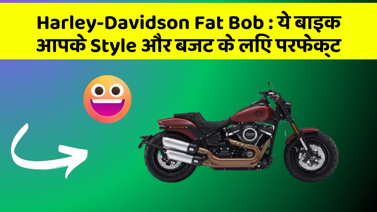 Harley-Davidson Fat Bob: ये बाइक आपके Style और बजट के लिए परफेक्ट